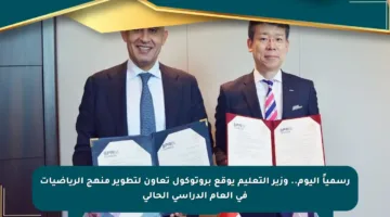 رسمياً اليوم.. وزير التعليم يوقع بروتوكول تعاون لتطوير منهج الرياضيات في العام الدراسي الحالي